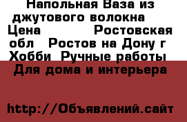 Напольная Ваза из джутового волокна!!! › Цена ­ 3 000 - Ростовская обл., Ростов-на-Дону г. Хобби. Ручные работы » Для дома и интерьера   